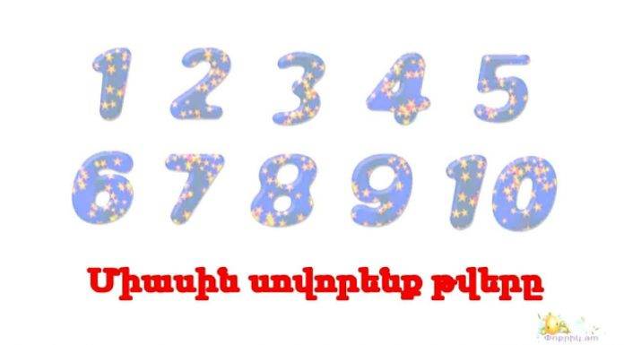 Միասին սովորենք թվերը