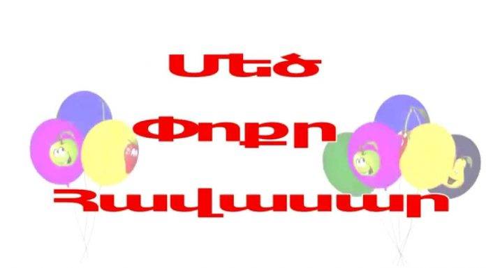Հայերեն տեսադաս. Մեծ, փոքր, հավասար
