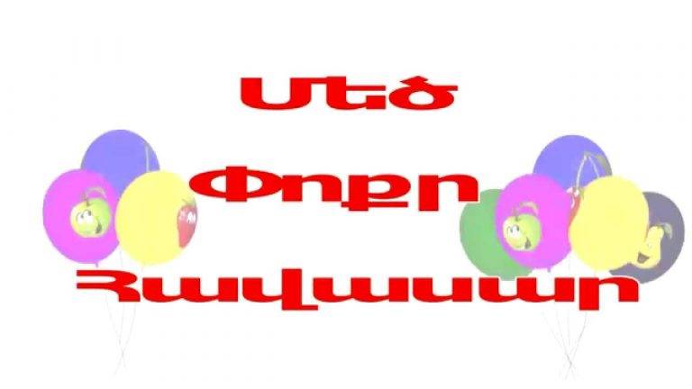 Հայերեն տեսադաս. Մեծ, փոքր, հավասար