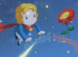 Փոքրիկ Իշխանը