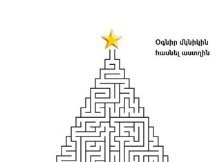 Լաբիրինթոսներ նվիրված Նոր տարվան