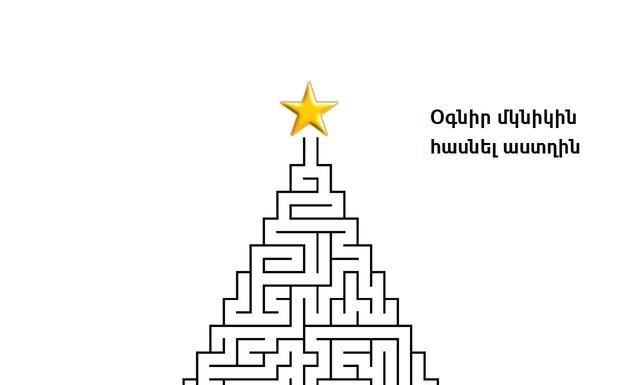 Լաբիրինթոսներ նվիրված Նոր տարվան