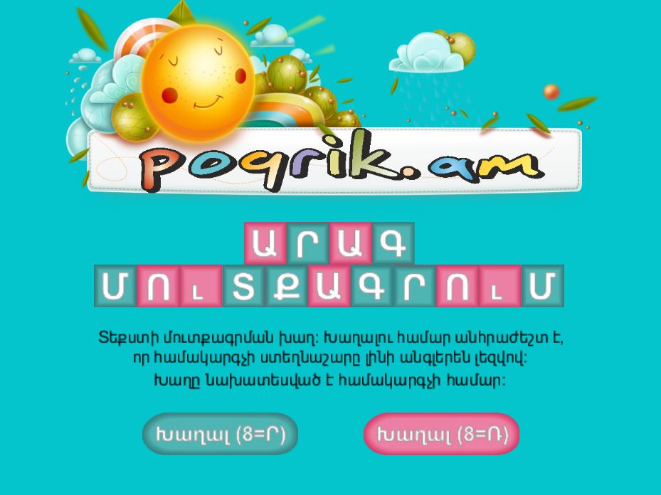 Արագ մուտքագրման խաղ