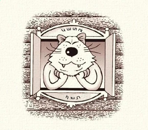 Թարս ու շիտակ