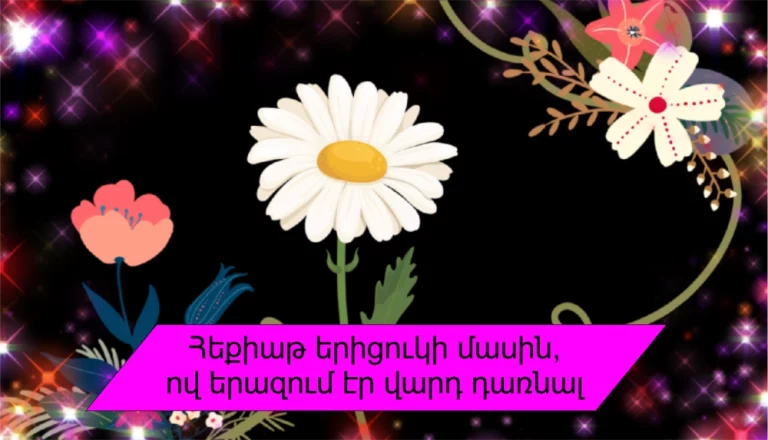 Մուլտֆիլմ-աուդիոհեքիաթ երիցուկի մասին, ով երազում էր վարդ դառնալ