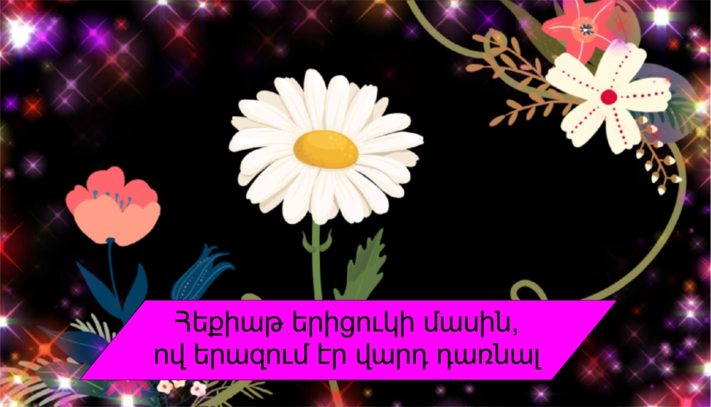 Մուլտֆիլմ-աուդիոհեքիաթ երիցուկի մասին, ով երազում էր վարդ դառնալ