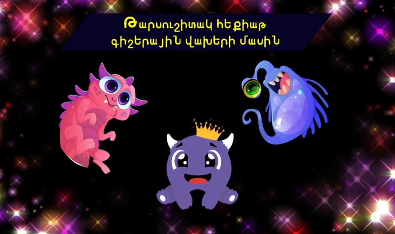 Մուլտֆիլմ-աուդիոհեքիաթ. Թարսուշիտակ հեքիաթ գիշերային վախերի մասին