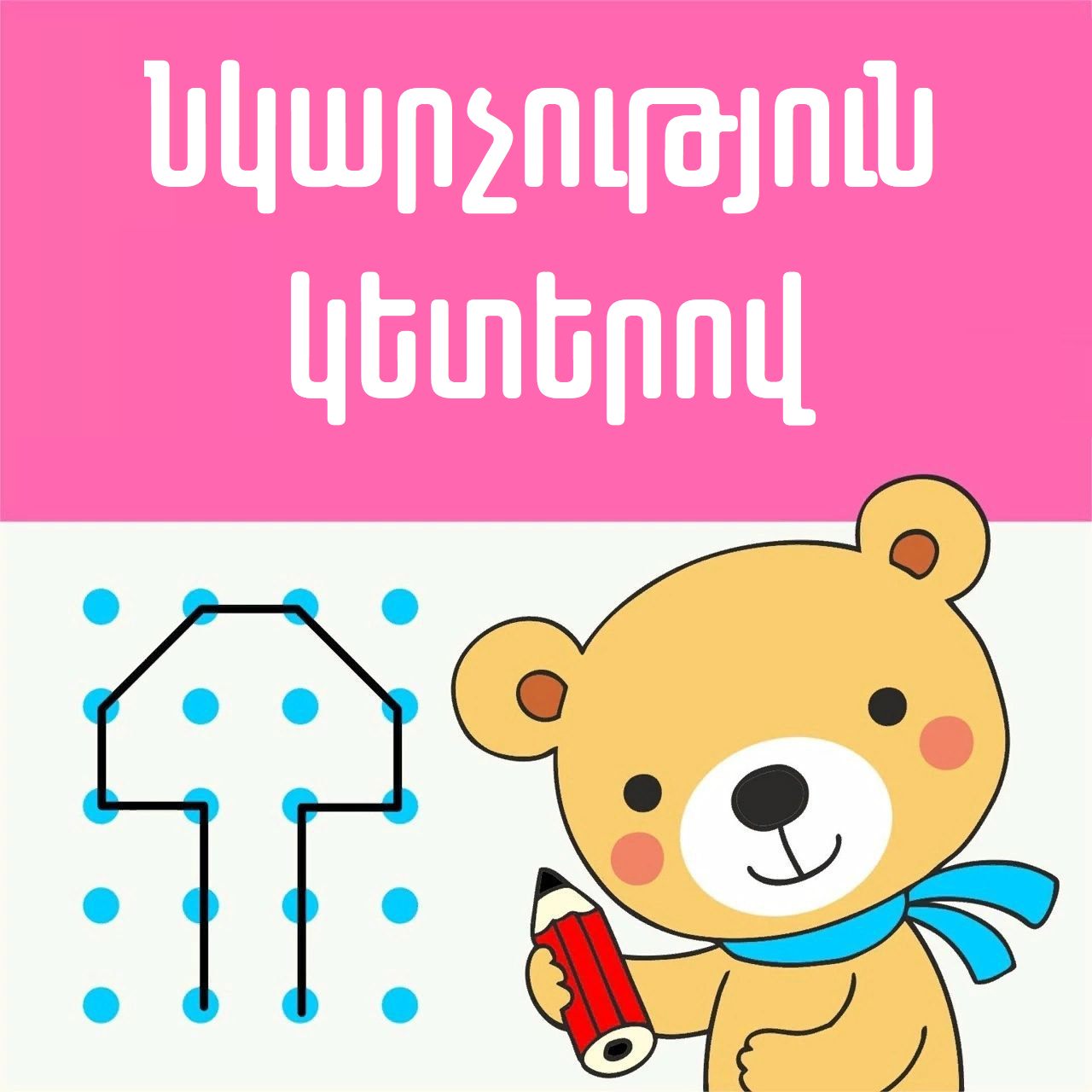 Նկարչություն կետերով